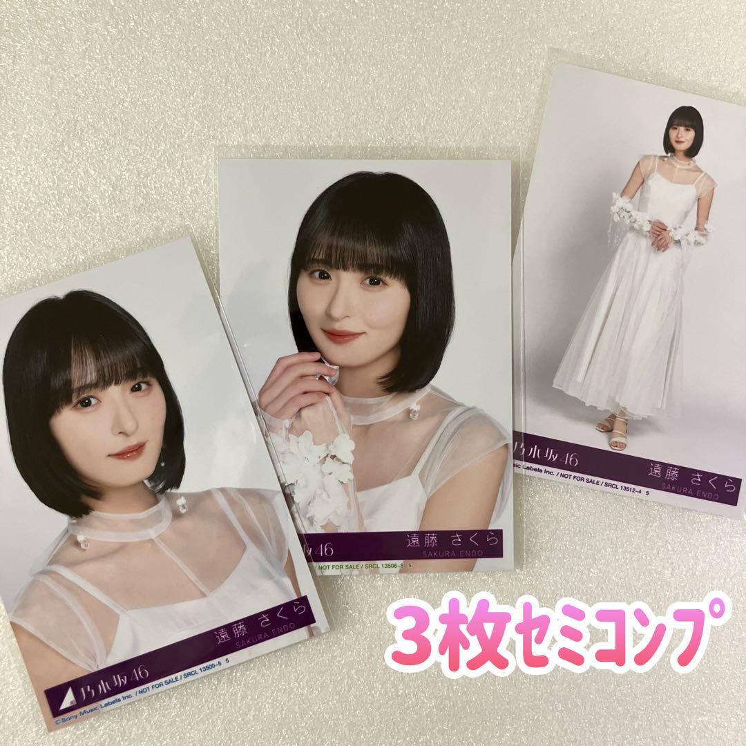 匿名/乃木坂46 遠藤さくら My respect 封入 生写真3枚 セミコンプ