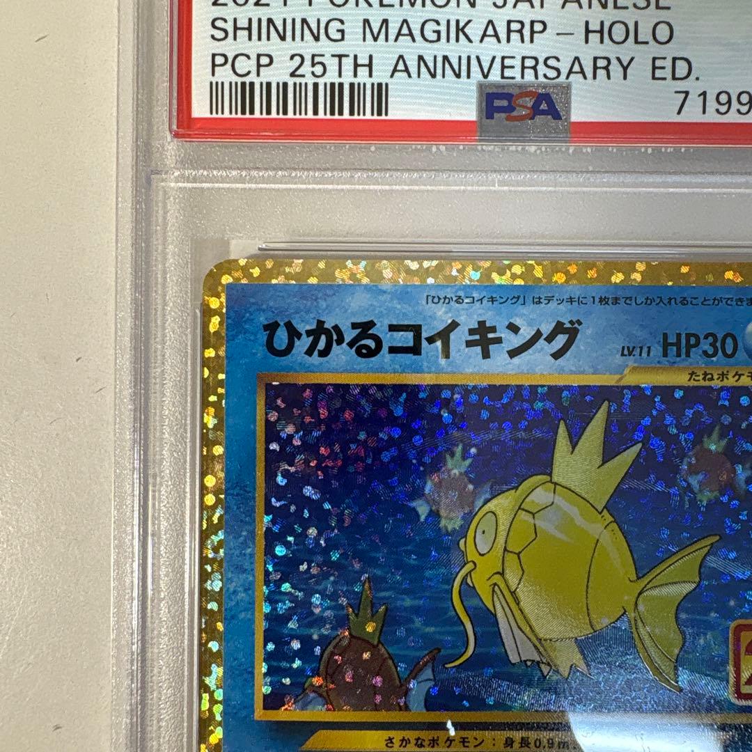 T*i様 PSA9 ひかるコイキング 25TH S8a-P 010/025 b