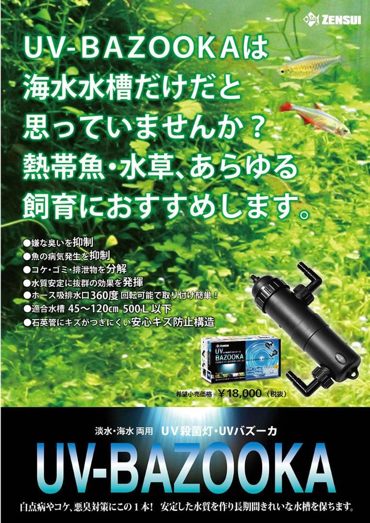 まっちゃん　水槽用UV殺菌灯　UVバズーカ 　ゼンスイ　海水　淡水　対応