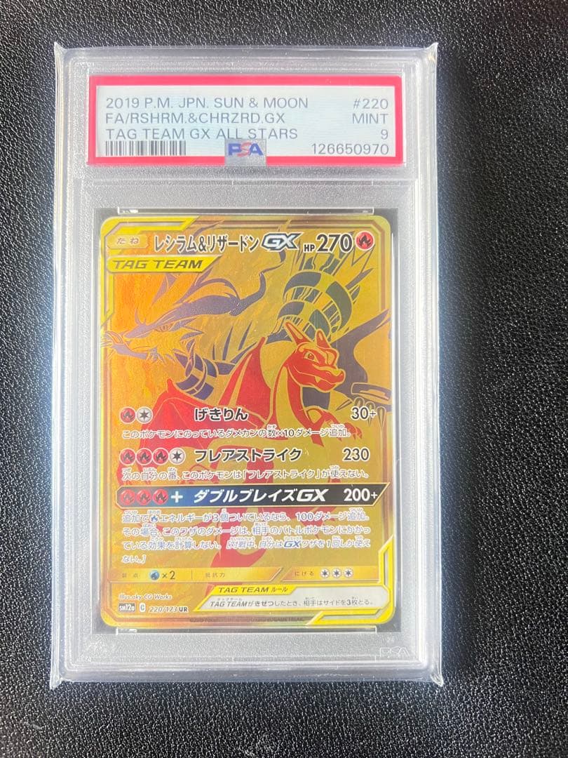 レシラム＆リザードンGX UR SM12a TAG TEAM GX PSA9