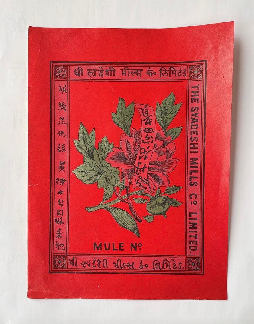 【明治〜大正時代/生地の輸出用に使用したラベル】