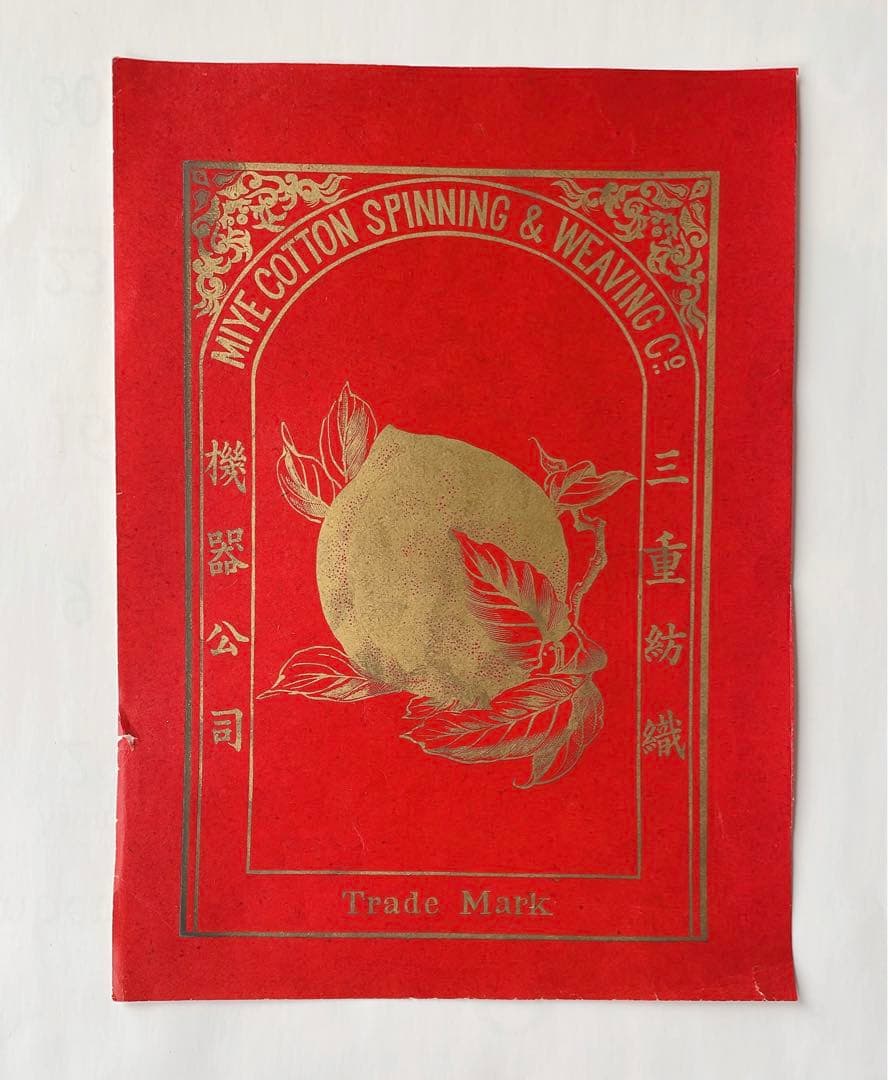 【明治〜大正時代/生地の輸出用に使用したラベル】