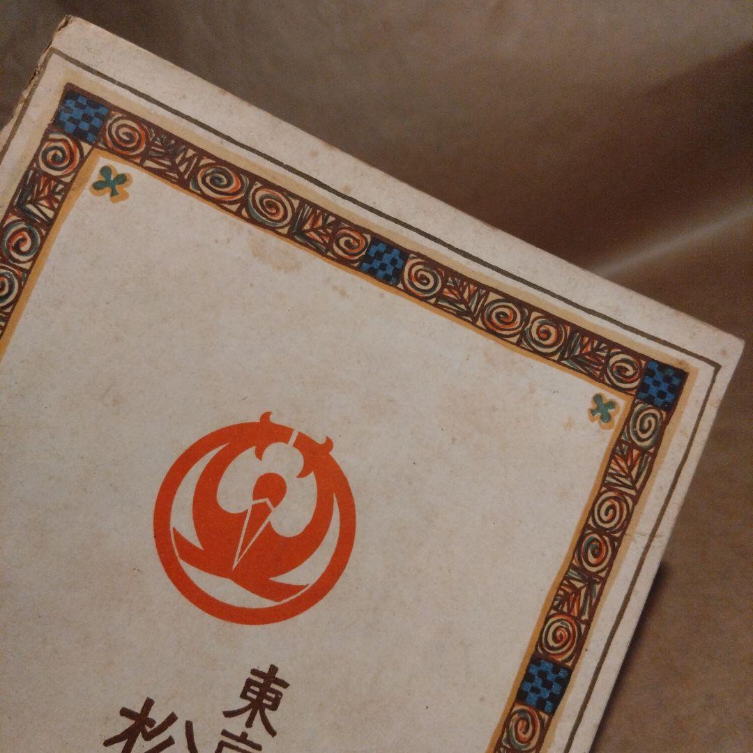 大正2年 1913年発行 松屋呉服店 今様 第八年新年號 大正レトロ 機関情報誌