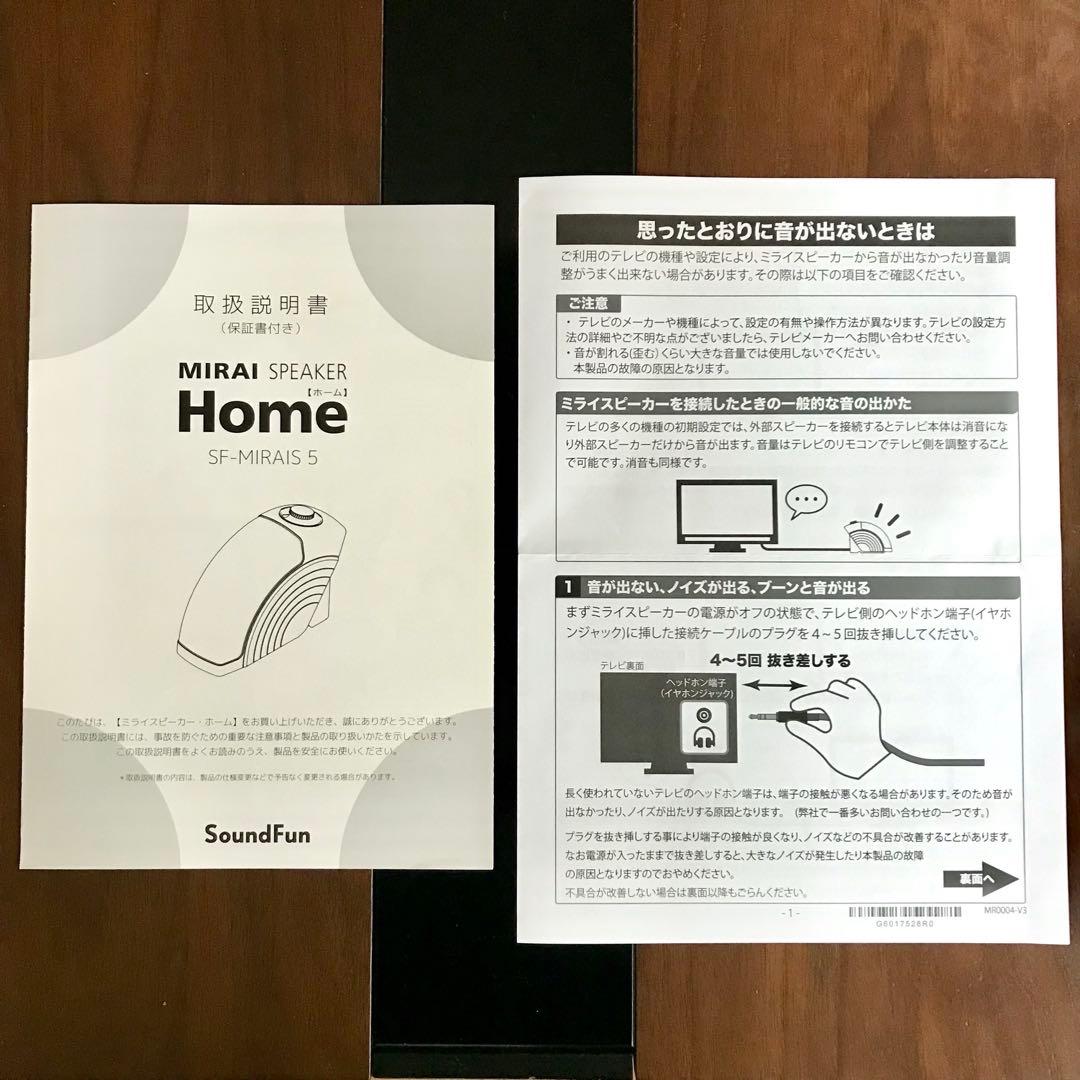 【中古】ミライスピーカー ホーム　SF-MIRAIS 5