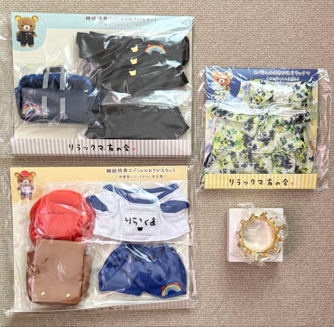 リラックマ 友の会 セット