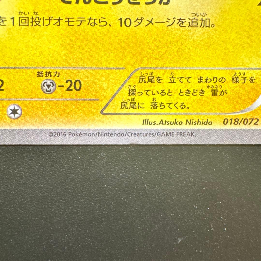 ポケモンカード ピカチュウ 018/072
