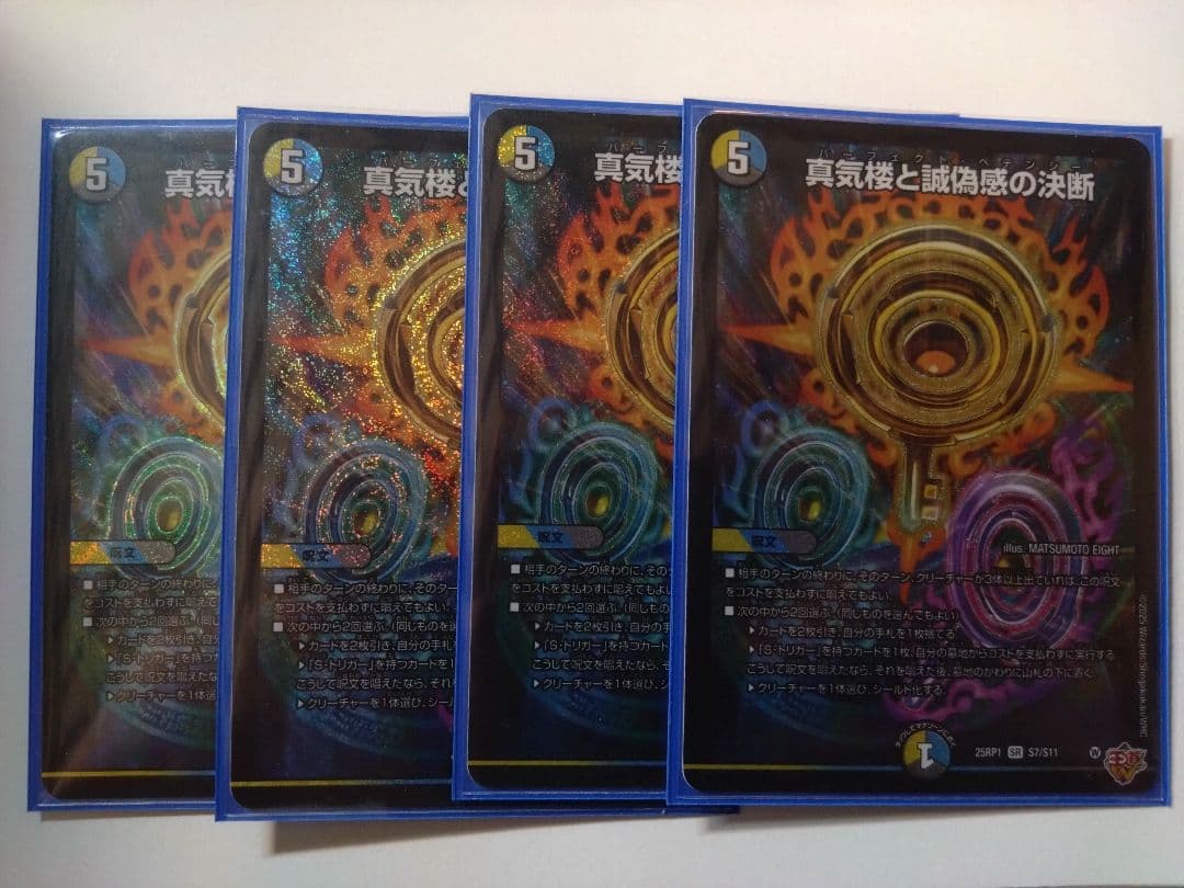 デュエルマスターズ　デュエマ　真気楼と誠偽感の決断　パーフェクトペテンシー　4枚
