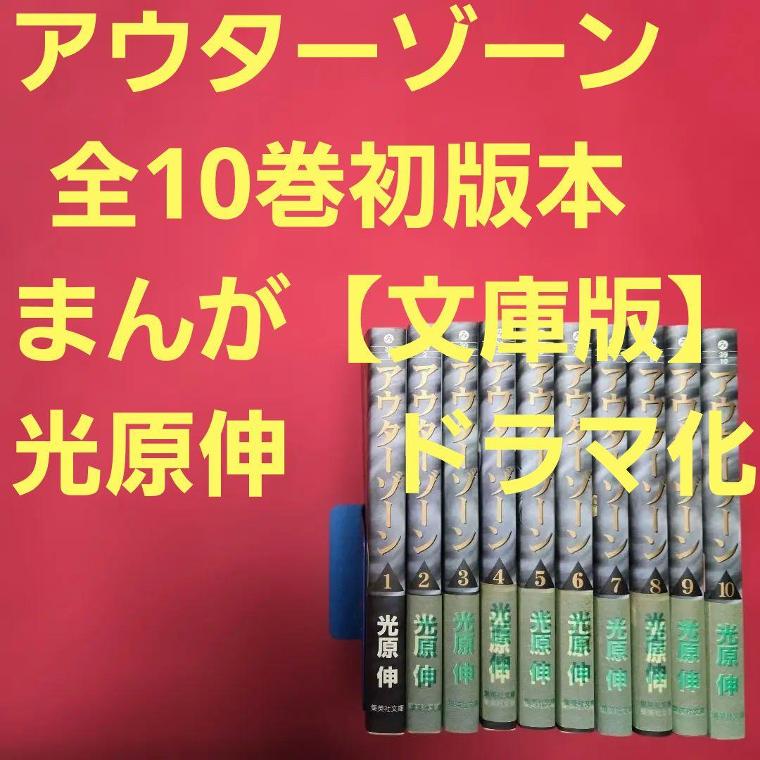 アウターゾーン　全10巻初版本　まんが【文庫版】光原伸　文庫本　文庫