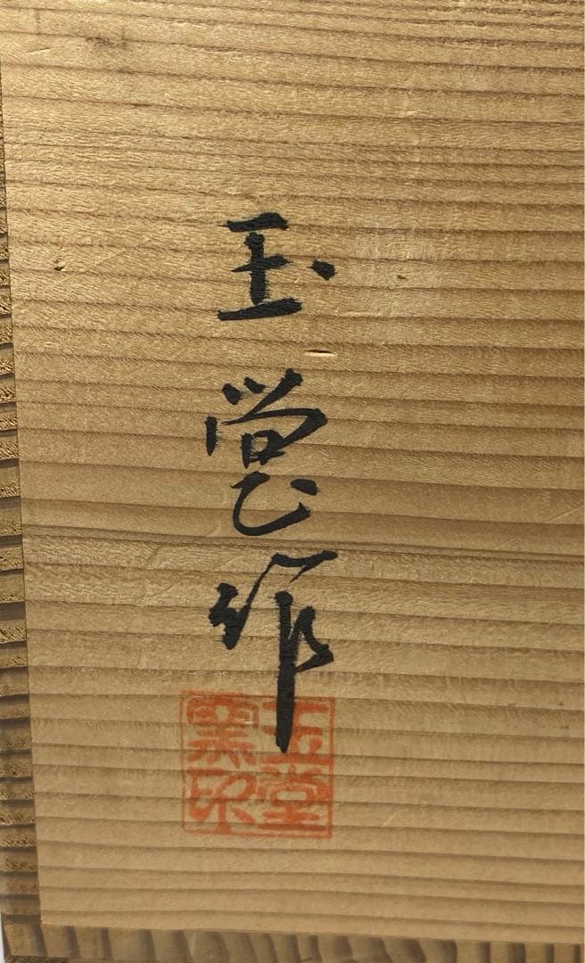 【茶道具】玉堂造　色絵竹手桶水指（共箱）塗蓋　表完造