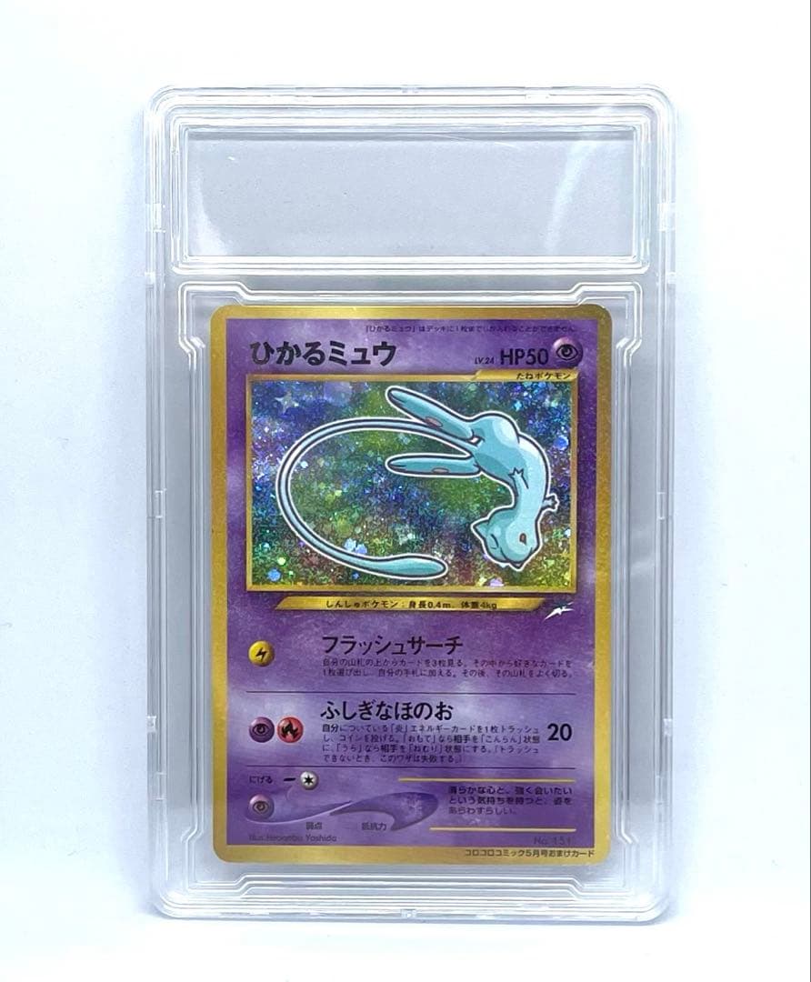 ひかるミュウ(月刊コロコロコミック01年5月号)プロモ 旧裏 美品 AI鑑定済