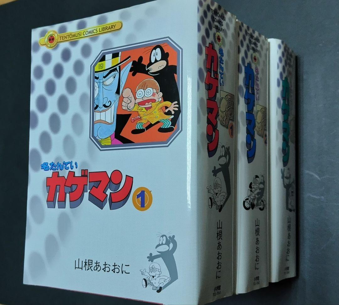 名たんていカゲマン 愛蔵版 全3巻セット 山根あおおに
