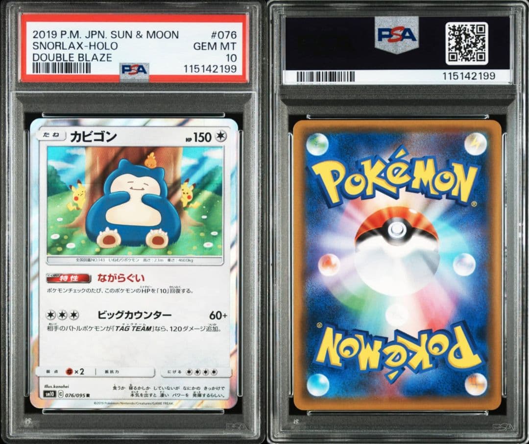 【PSA10連番】カビゴンR ダブルブレイズ076/095 カナヘイ ２枚セット