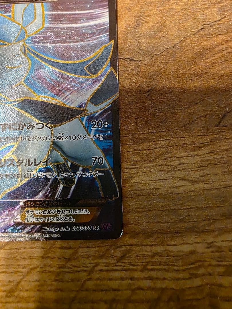 グレイシアEX SR XY10 めざめる超王 079/078