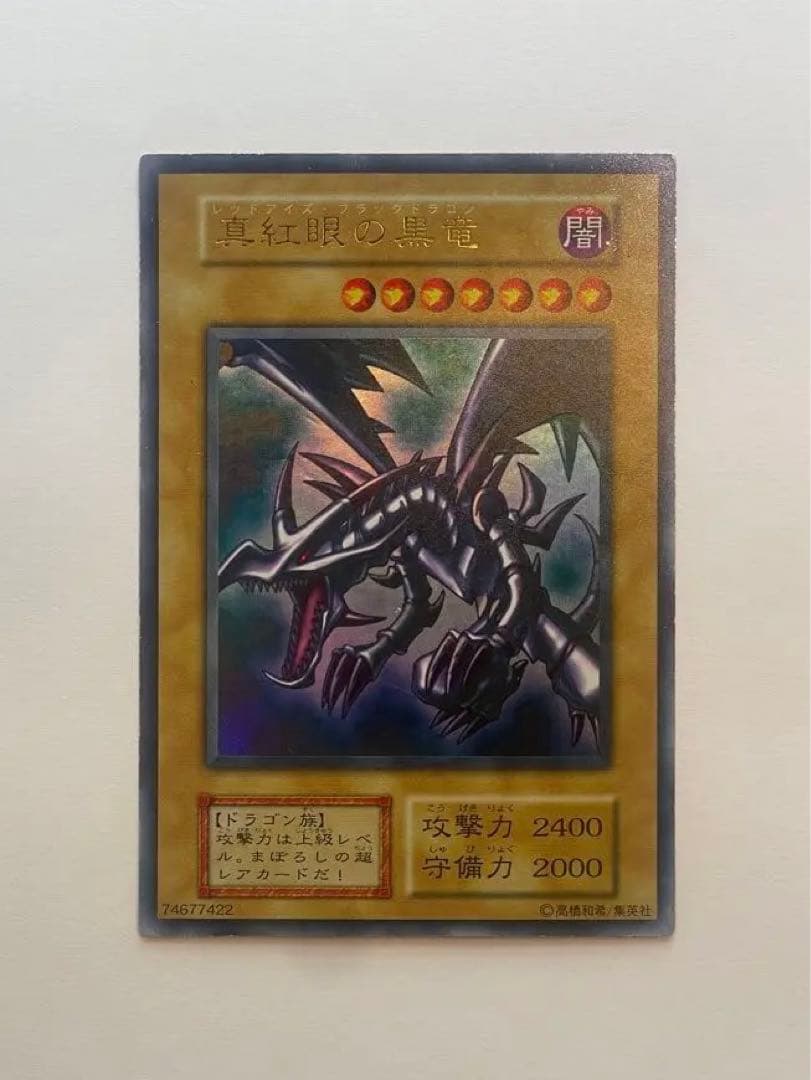 美品　レッドアイズブラックドラゴン　真紅の黒竜　初期　ウルトラ