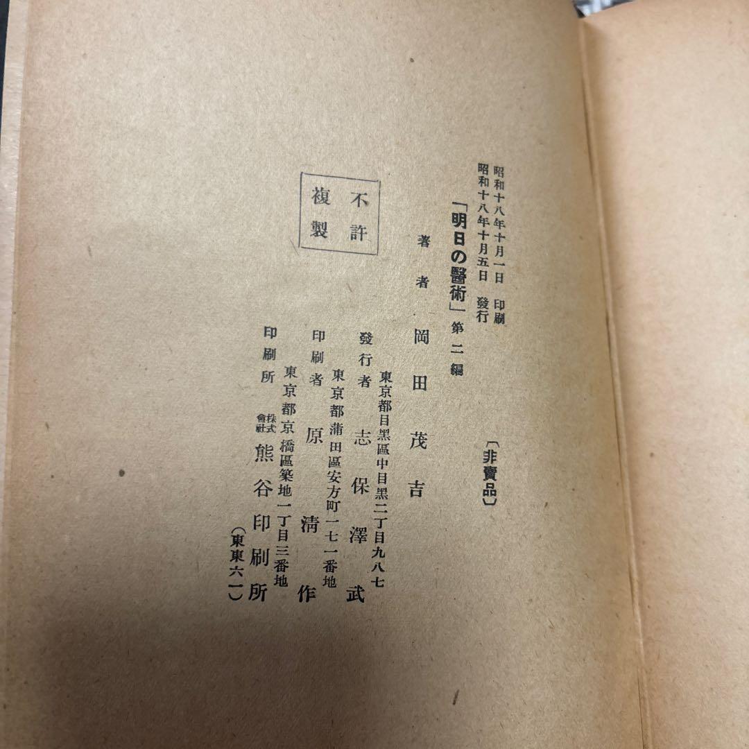 g*0様 希少　明日の醫術全3巻セット　岡田茂吉　世界救世教