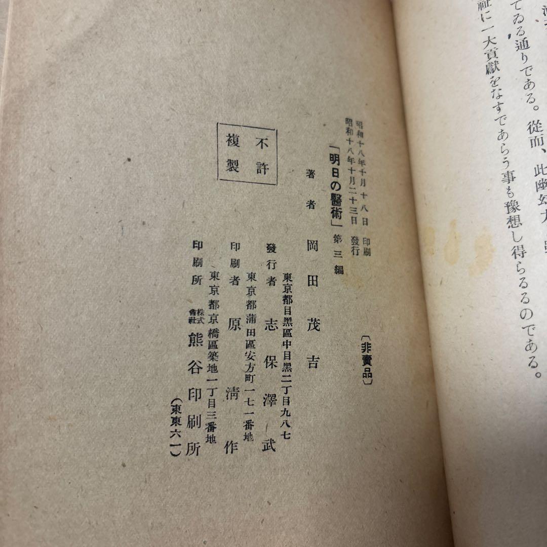 g*0様 希少　明日の醫術全3巻セット　岡田茂吉　世界救世教