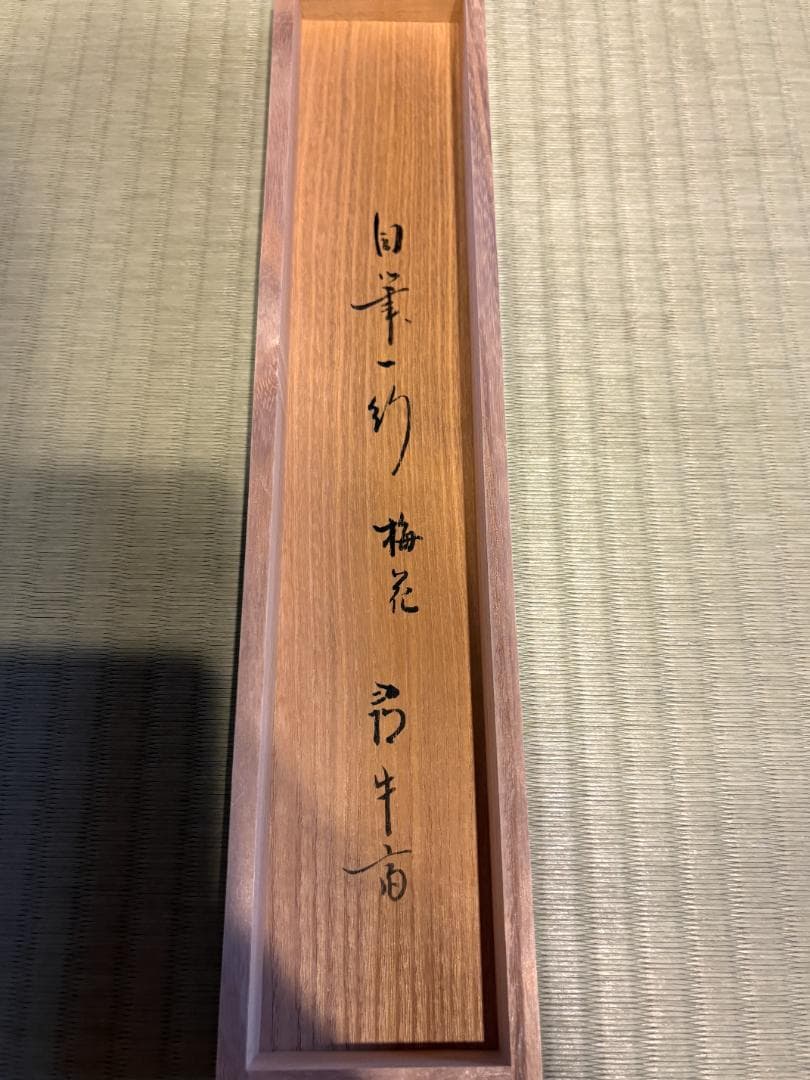 久田宗也　尋牛斎　茶掛軸　一行　梅花一朶香　茶道具