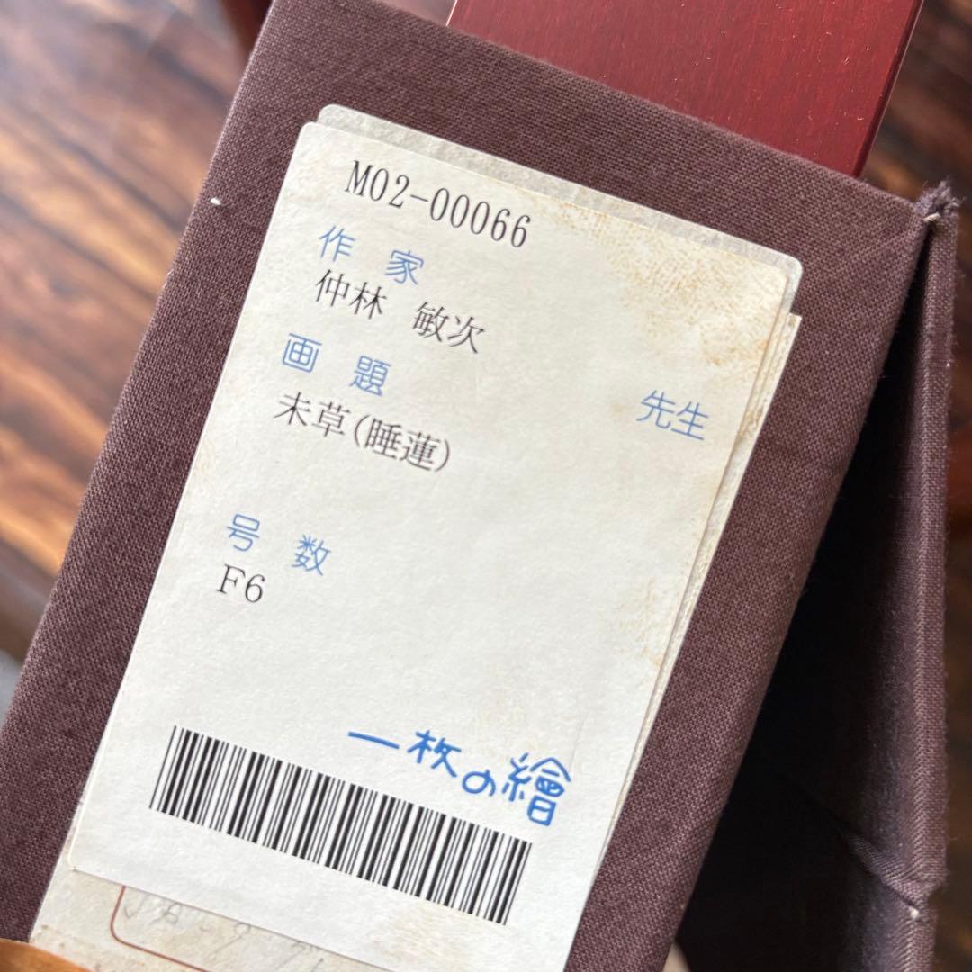 仲林敏次 日本画「朱草（睡蓮）」6号 額装 三重県出身 新興美術院会 一枚の繪G