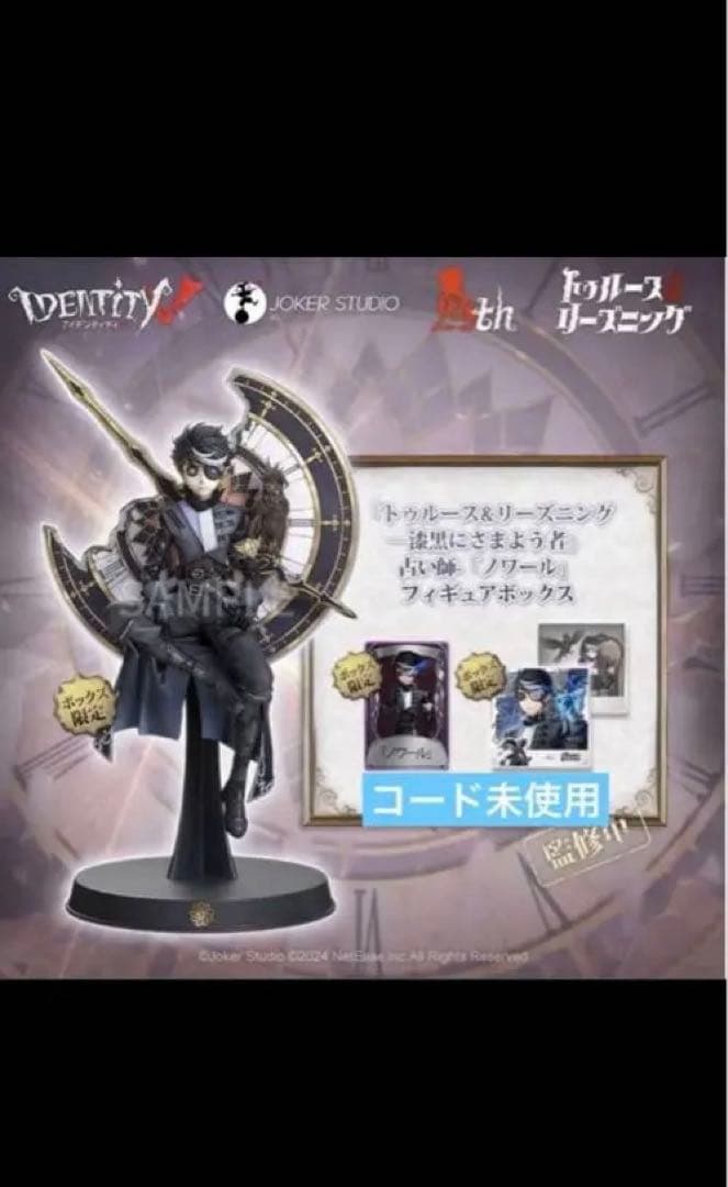 Identity V ノワール オフラインパック コード未使用 未開封