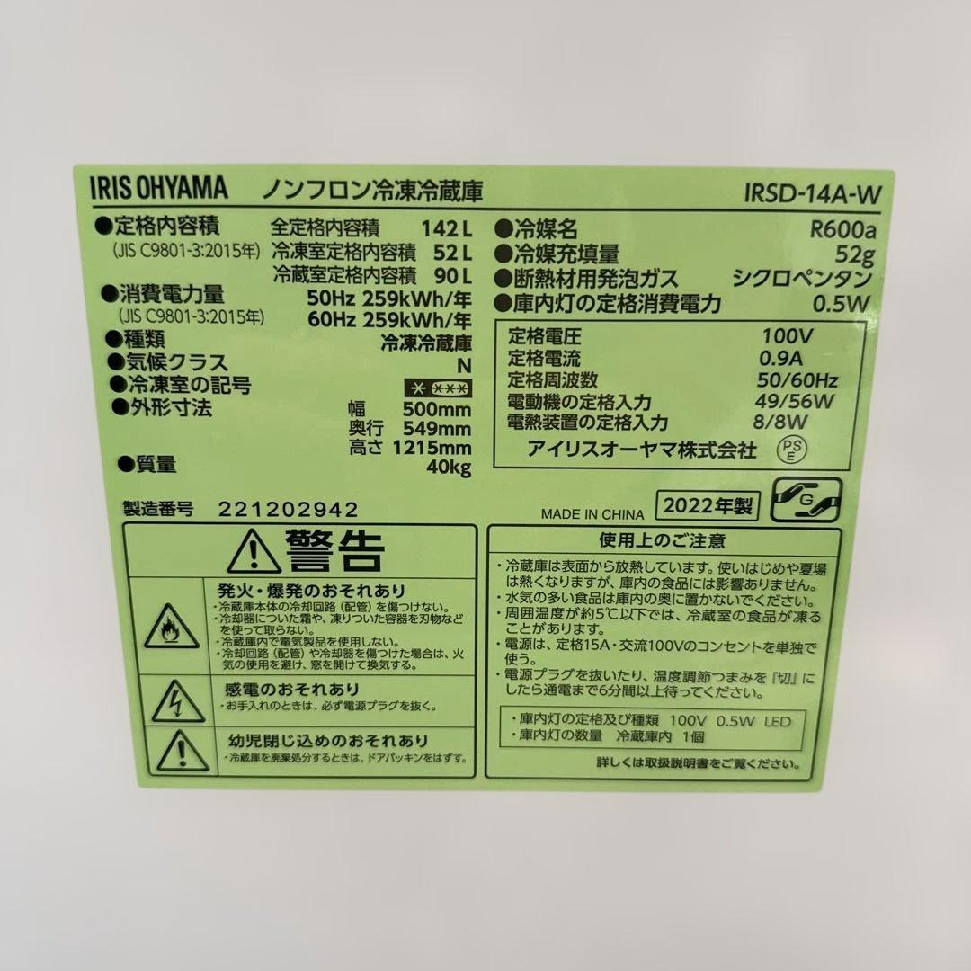 名古屋近郊限定　2022年 アイリスオーヤマ　冷蔵庫　142L