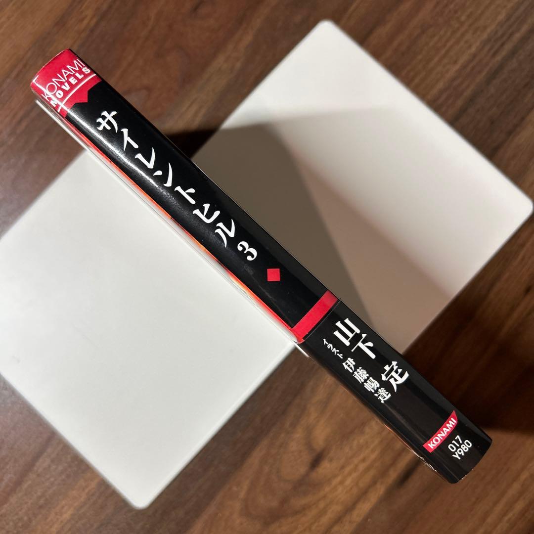 【初版】サイレントヒル3 ノベライズ