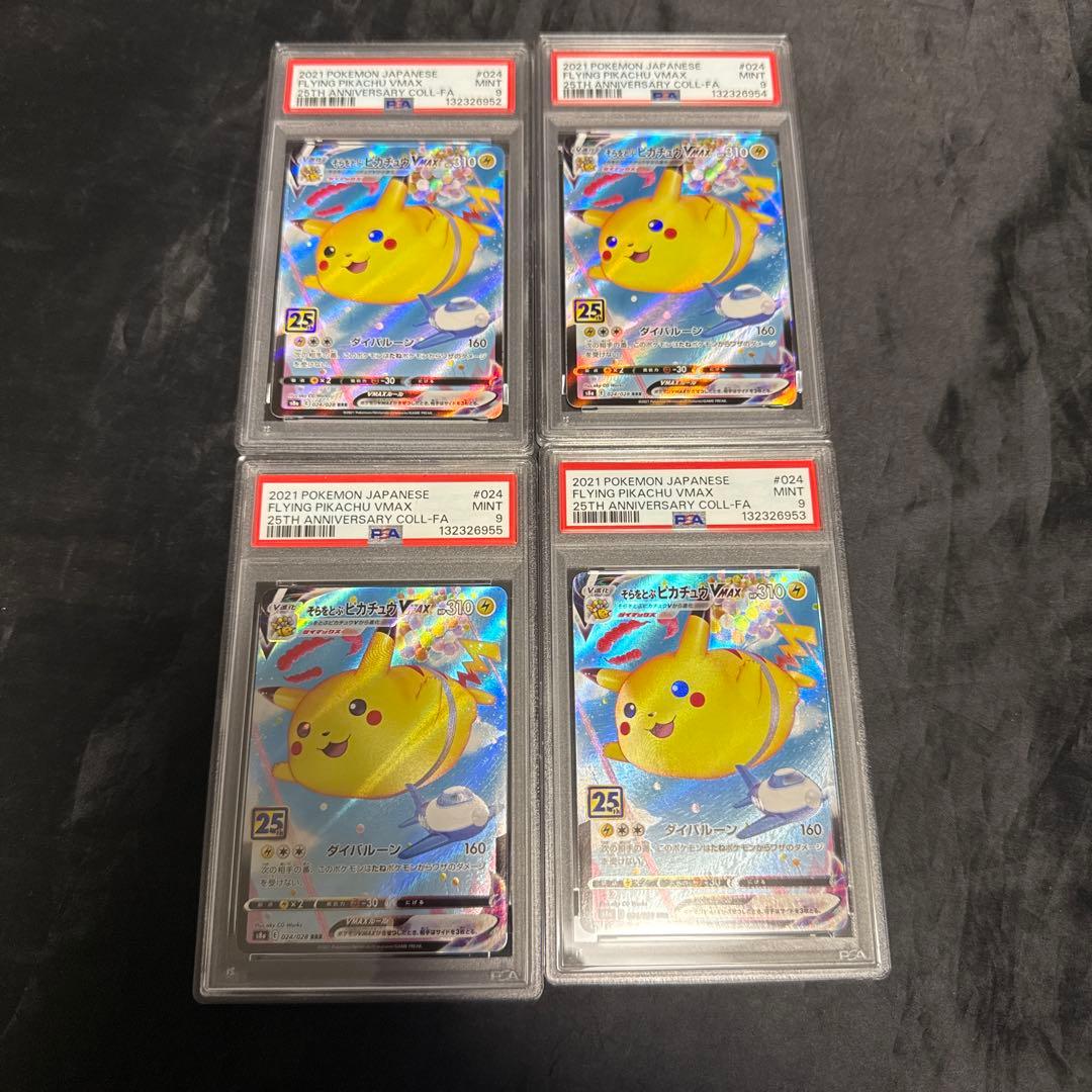 PSA9 そらをとぶピカチュウVMAX 024/028 25th 4点まとめ売り