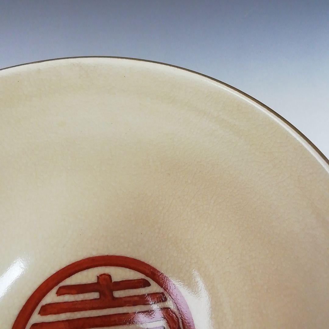 Ｔ５９１　茶碗　『金彩内寿字赤　茶碗』『あかね窯』　共箱　抹茶碗　茶道具