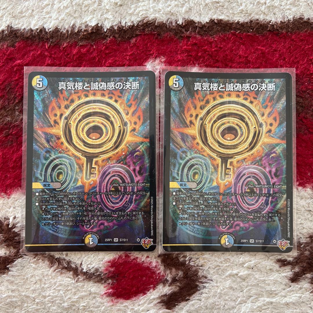 デュエル・マスターズ　真気楼と誠偽感の決断
