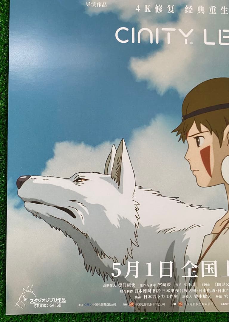 【激レア】ジブリ　もののけ姫　中国版　IMAX ポスター大　宮崎駿　④