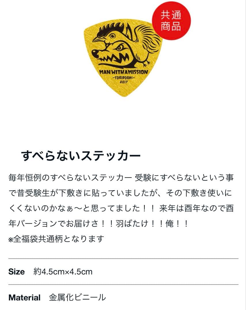 未開封 MAN WITH A MISSION 2017 マンウィズ 福袋 福箱