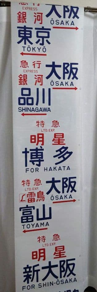 国鉄583系　行先方向幕　急行(立山、銀河)、特急(金星、なは、明星)等