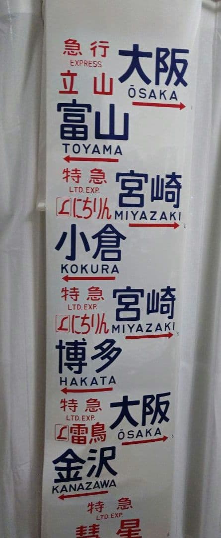 国鉄583系　行先方向幕　急行(立山、銀河)、特急(金星、なは、明星)等