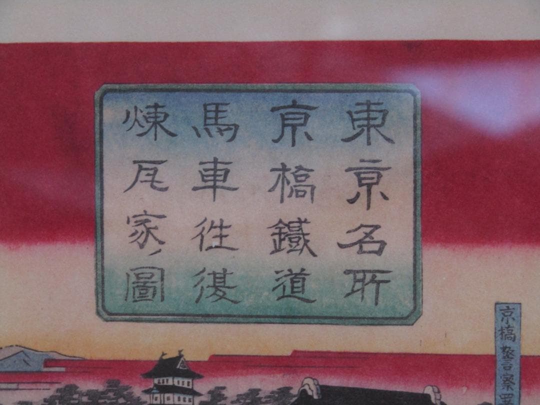 木版画 三代目 歌川広重 『東京名所 京橋鉄馬車往復 煉瓦家ノ図』