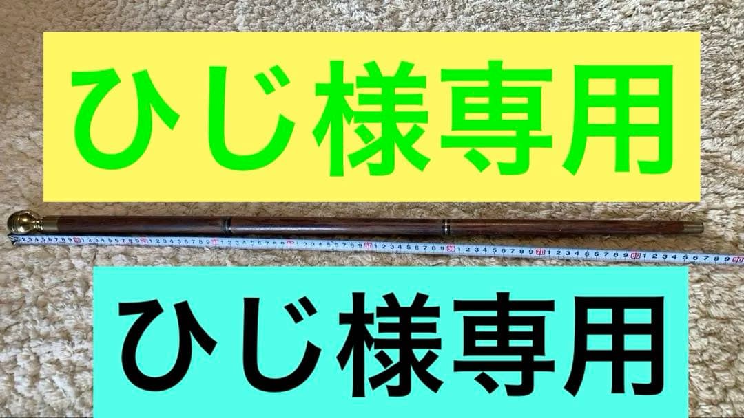 【即購入不可❌】アンティーク杖　約86.5cm ハンドル開きます。仕込み杖