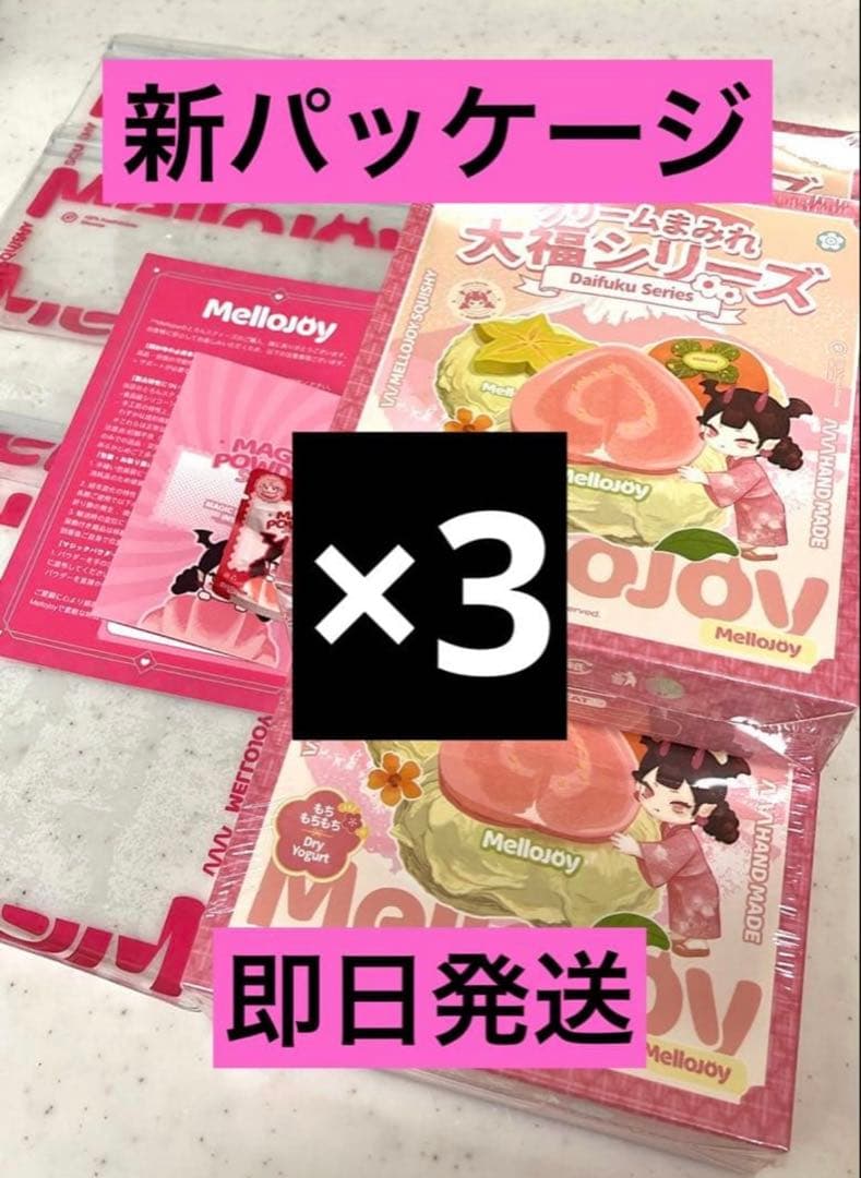 ❤*k様 【即日発送】 Mellojoy 大福 メロジョイ クリームま みれ3箱