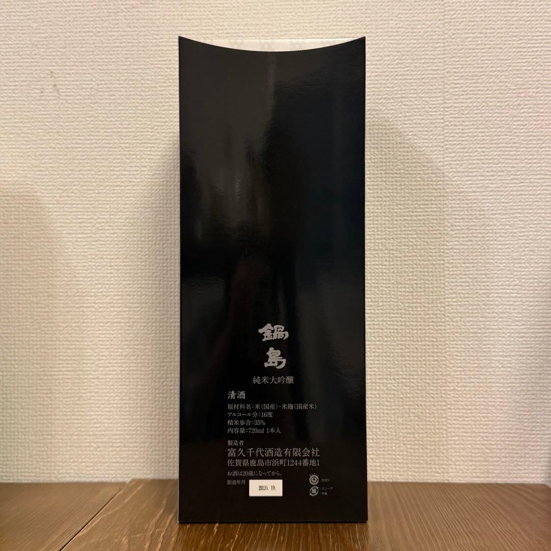 【未開封】日本酒 8本セット 鍋島 玉柏など