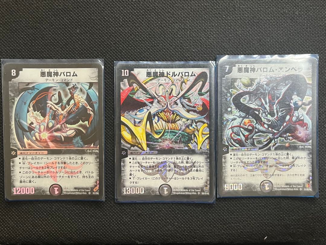 デュエマ　初期　悪魔神バロム　悪魔神ドルバロム　　　 悪魔神バロム・エンペラー