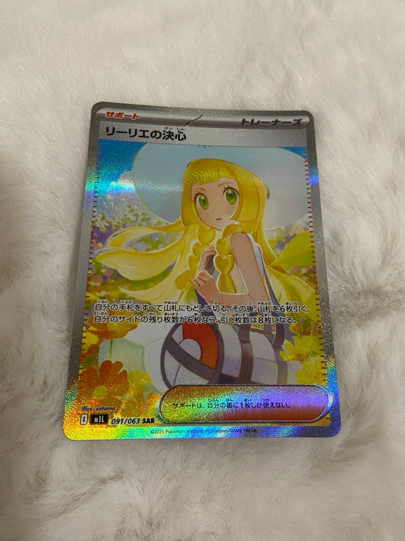 美品　ポケモンカード　リーリエの決心 SAR 091/063