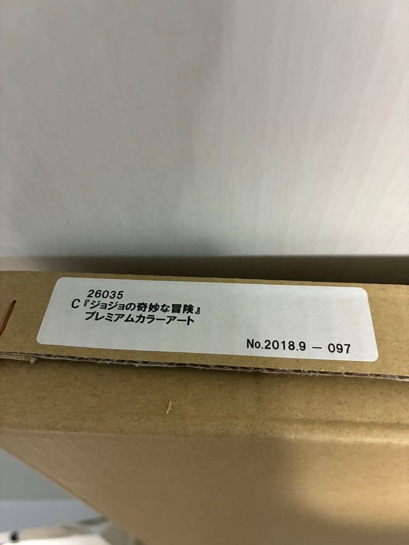 ジョジョの奇妙な冒険 複製原画 プレミアムカラーアート