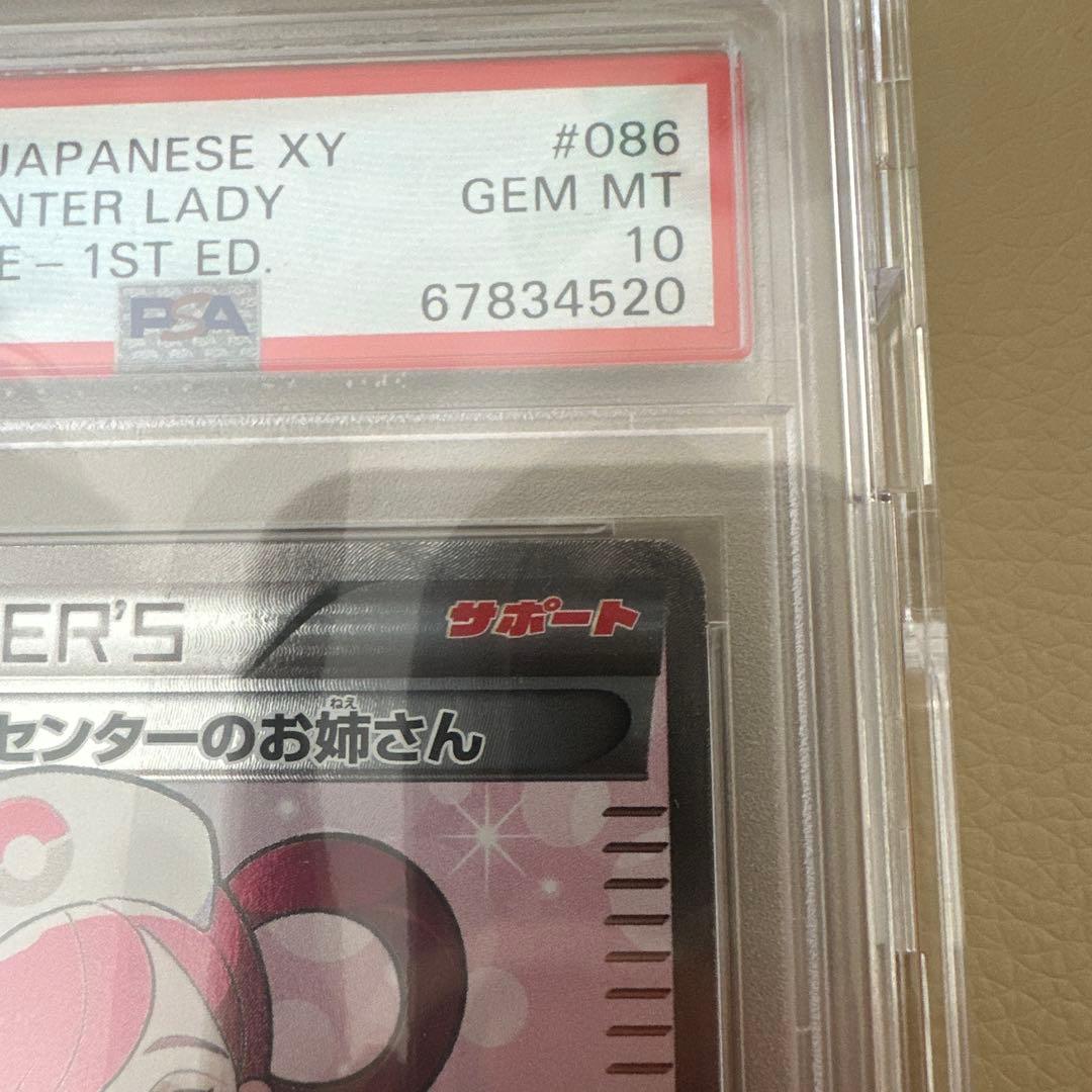 【最安値・早い者勝ち・PSA10】旧ポケモンセンターのお姉さんSR #086