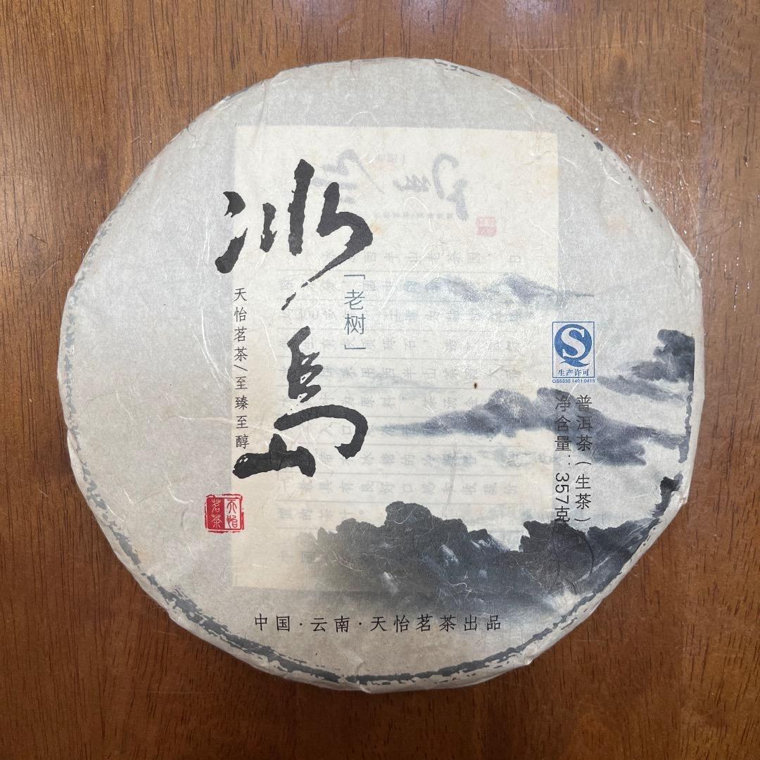 雲南省 冰島 プーアル生茶 生普洱 2013年