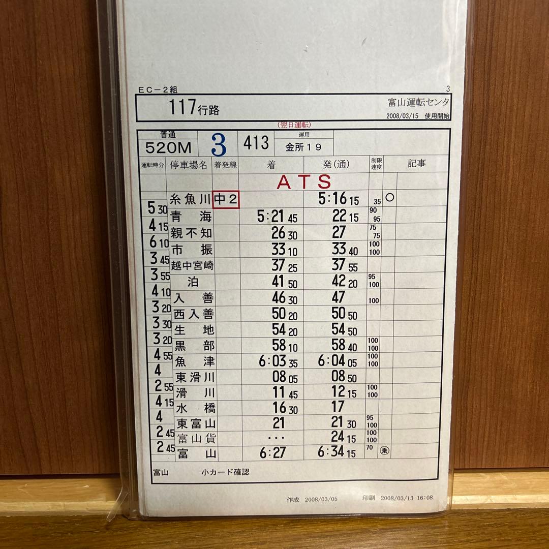 【プロフ必読】JR西日本 富山運転センター 運転時刻表 スタフ 鉄道廃品