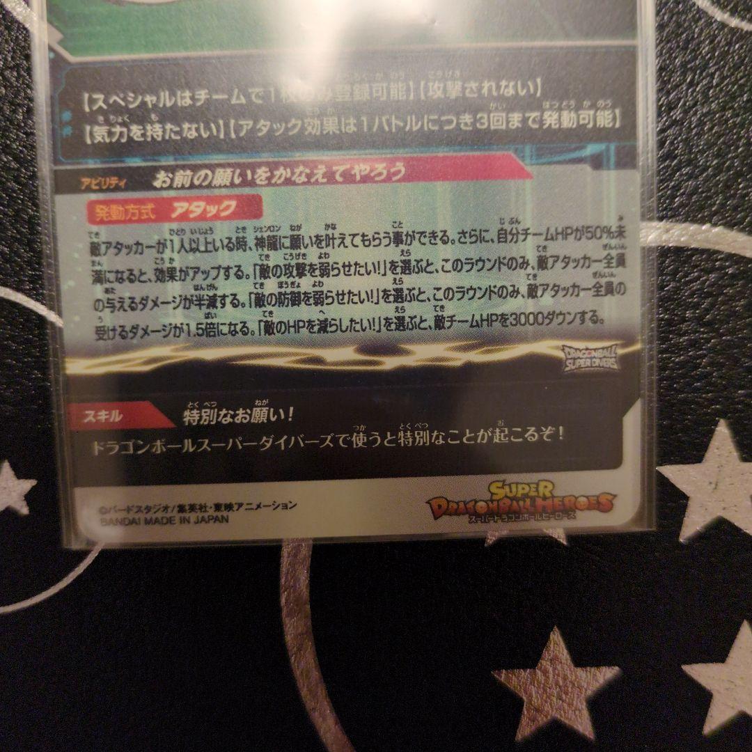 スーパードラゴンボールヒーローズ mm6-lsec 神龍　正規品