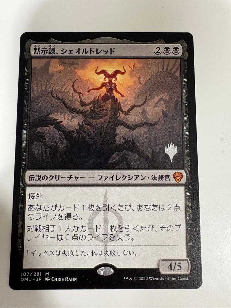 MTG 黙示録、シェオルドレッド　プロモ版　日本語
