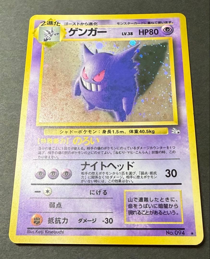 ポケモン旧裏　ゲンガー　進化の化石