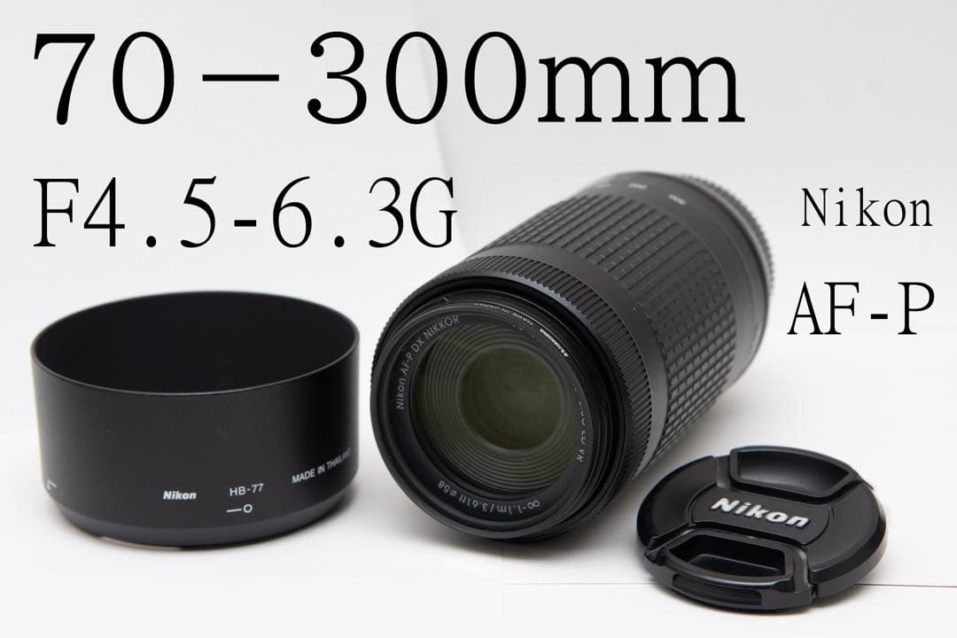 レンズ(ズーム) Nikon 70-300mm F4.5-6.3G AF-P