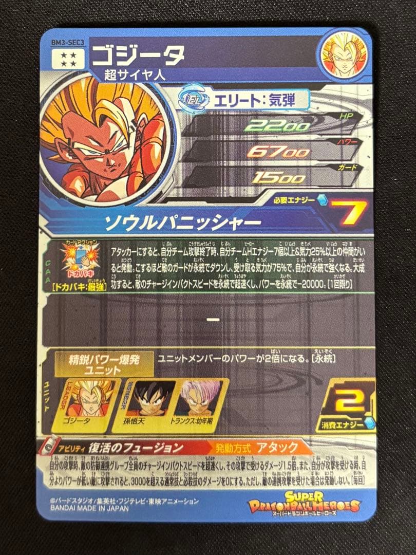 スーパードラゴンボールヒーローズ bm3-sec3 ゴジータ