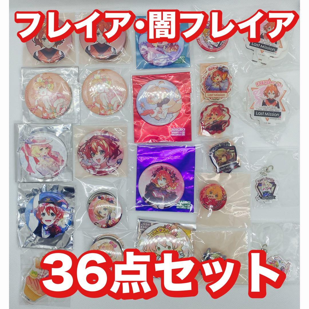 マクロスΔ ︎︎フレイア/闇フレイア ︎︎山盛りセット【匿名配送】