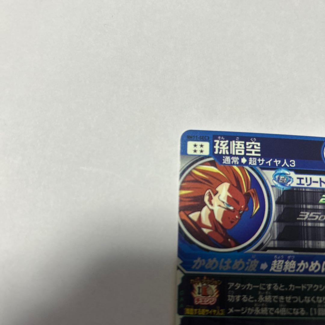 スーパードラゴンボールヒーローズ bm11 孫悟空