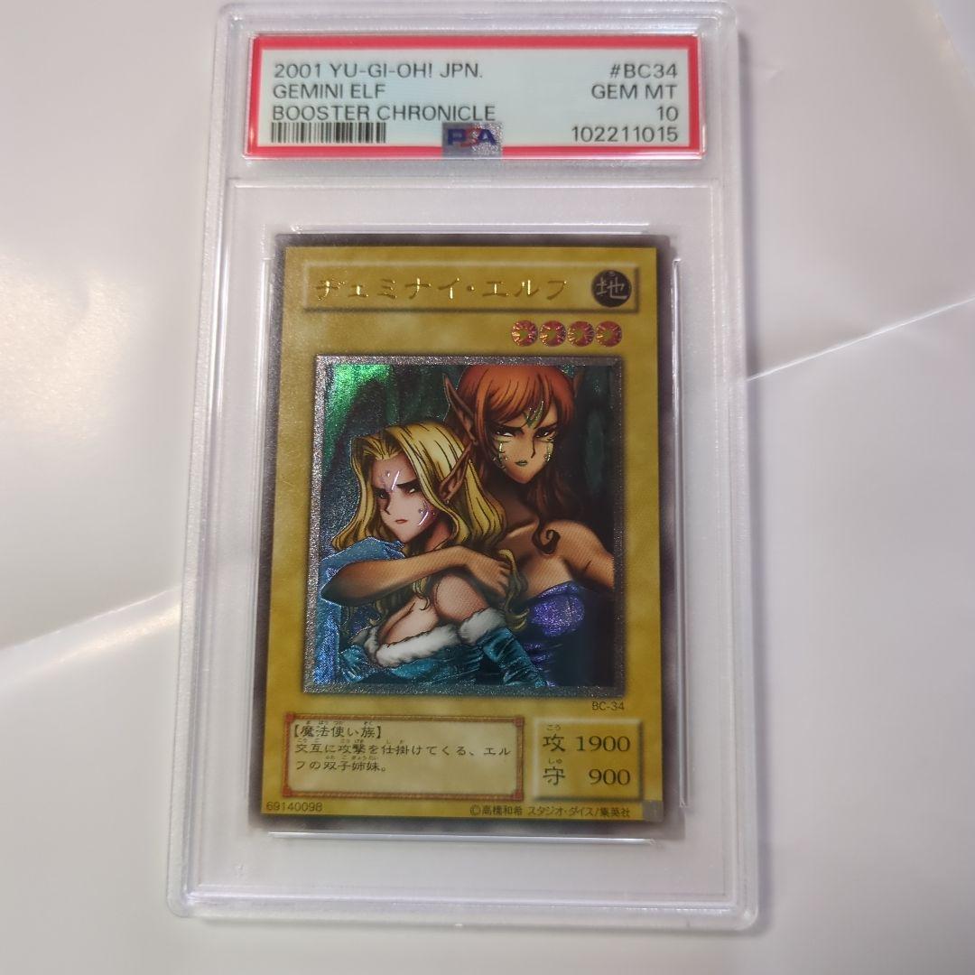 遊戯王　ヂェミナイ・エルフ　レリーフ 初期 PSA10 鑑定品　２００１